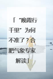 “晚霞行千里”为何不准了？合肥气象专家解读