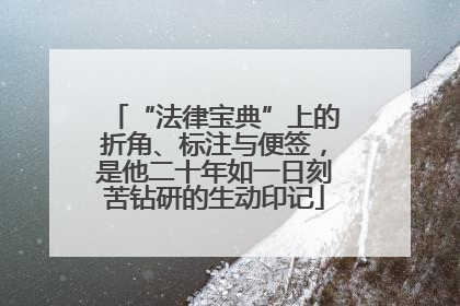“法律宝典”上的折角、标注与便签，是他二十年如一日刻苦钻研的生动印记
