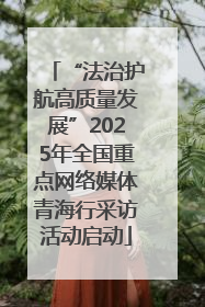 “法治护航高质量发展”2025年全国重点网络媒体青海行采访活动启动