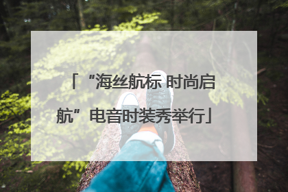 “海丝航标 时尚启航”电音时装秀举行