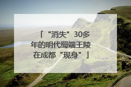 “消失”30多年的明代蜀端王陵在成都“现身”