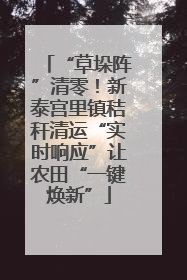 “草垛阵”清零！新泰宫里镇秸秆清运“实时响应”让农田“一键焕新”