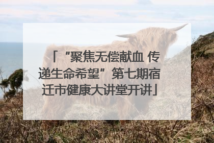 “聚焦无偿献血 传递生命希望”第七期宿迁市健康大讲堂开讲