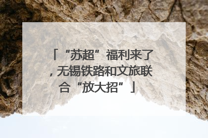 “苏超”福利来了，无锡铁路和文旅联合“放大招”