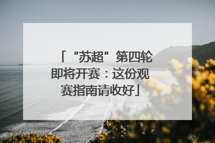 “苏超”第四轮即将开赛：这份观赛指南请收好