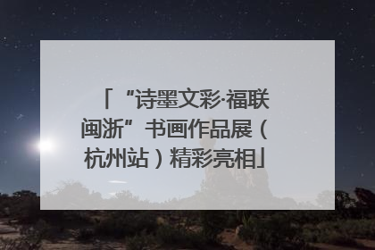 “诗墨文彩·福联闽浙”书画作品展（杭州站）精彩亮相