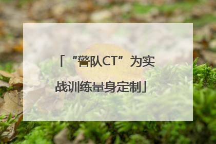 “警队CT”为实战训练量身定制
