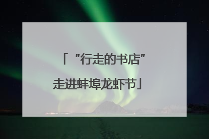 “行走的书店”走进蚌埠龙虾节