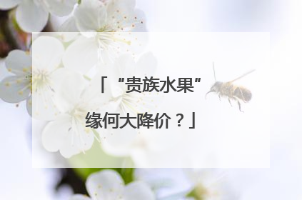“贵族水果”缘何大降价？