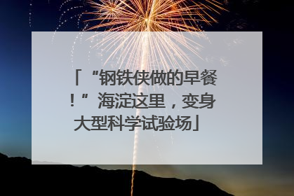 “钢铁侠做的早餐！”海淀这里，变身大型科学试验场