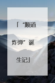 “顺道炸弹”诞生记