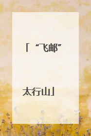 “飞邮”太行山