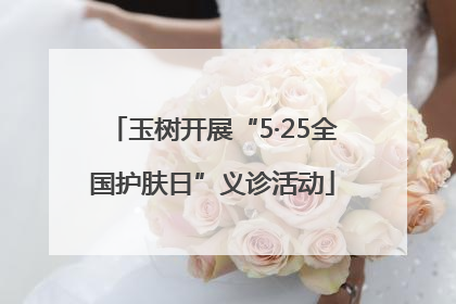 玉树开展“5·25全国护肤日”义诊活动