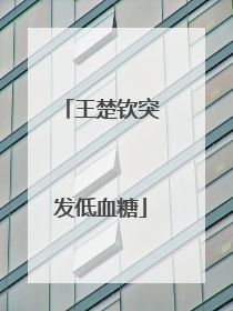 王楚钦突发低血糖
