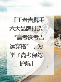 王老吉携手六大品牌打造“高考送考吉运穿搭”，为学子高考保驾护航