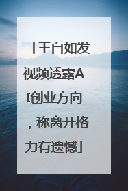 王自如发视频透露AI创业方向，称离开格力有遗憾