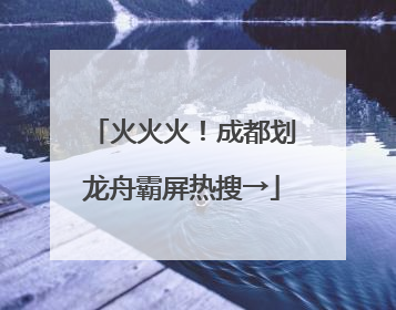 火火火！成都划龙舟霸屏热搜→