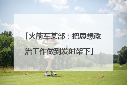 火箭军某部：把思想政治工作做到发射架下