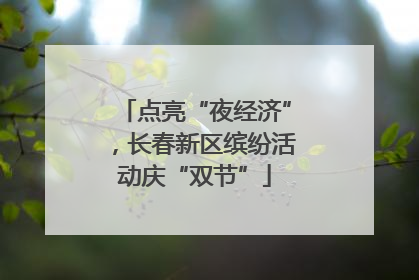 点亮“夜经济”，长春新区缤纷活动庆“双节”