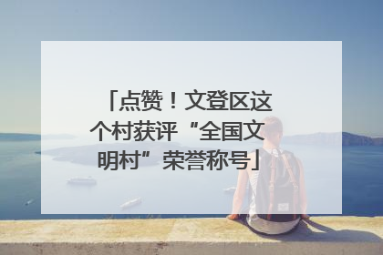 点赞！文登区这个村获评“全国文明村”荣誉称号