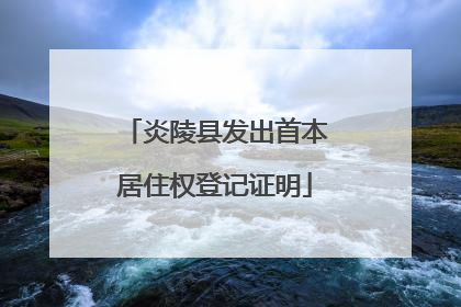 炎陵县发出首本居住权登记证明