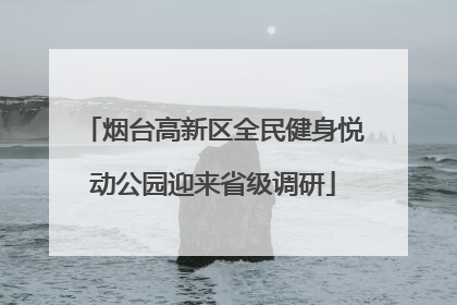 烟台高新区全民健身悦动公园迎来省级调研