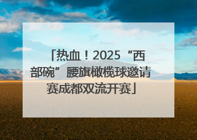 热血！2025“西部碗”腰旗橄榄球邀请赛成都双流开赛