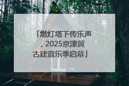 燃灯塔下传乐声，2025京津冀古建音乐季启幕