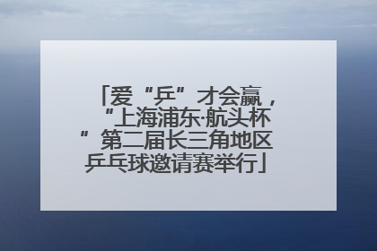 爱“乒”才会赢，“上海浦东·航头杯”第二届长三角地区乒乓球邀请赛举行