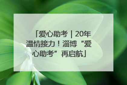 爱心助考｜20年温情接力！淄博“爱心助考”再启航
