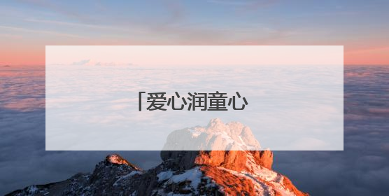 爱心润童心 关爱进校园