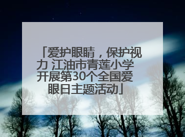 爱护眼睛，保护视力 江油市青莲小学开展第30个全国爱眼日主题活动