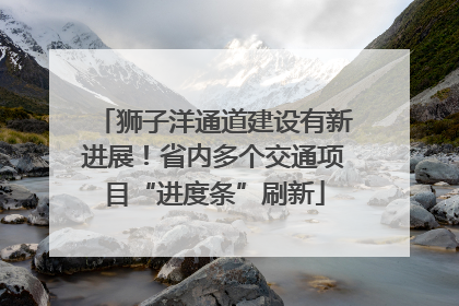 狮子洋通道建设有新进展！省内多个交通项目“进度条”刷新