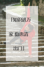 知识进万家 隐患清出门