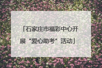 石家庄市福彩中心开展“爱心助考”活动