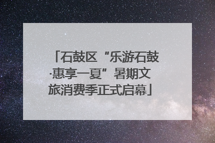 石鼓区“乐游石鼓·惠享一夏”暑期文旅消费季正式启幕