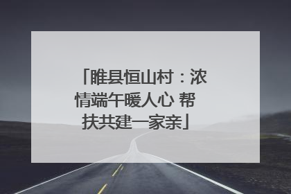 睢县恒山村：浓情端午暖人心 帮扶共建一家亲