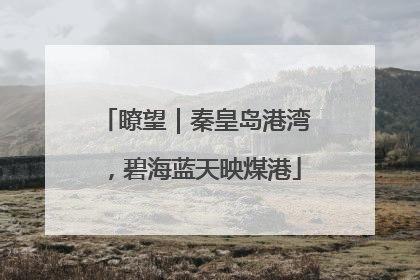 瞭望｜秦皇岛港湾，碧海蓝天映煤港