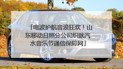 电波护航音浪狂欢！山东移动日照分公司织就汽水音乐节通信保障网