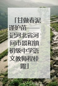 甘做春泥谨护苗——记河北省河间市景和镇初级中学语文教师程桂霞