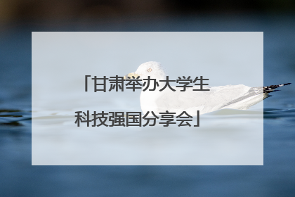 甘肃举办大学生科技强国分享会