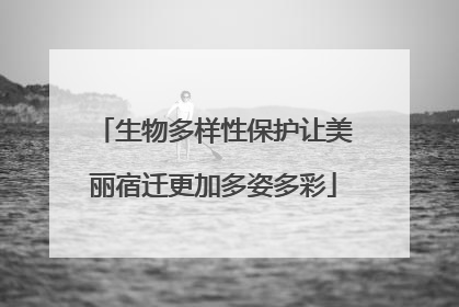 生物多样性保护让美丽宿迁更加多姿多彩