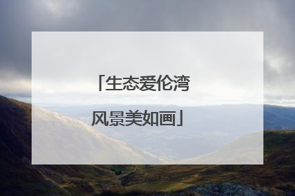 生态爱伦湾 风景美如画