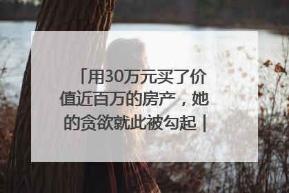 用30万元买了价值近百万的房产，她的贪欲就此被勾起｜今晚九点半