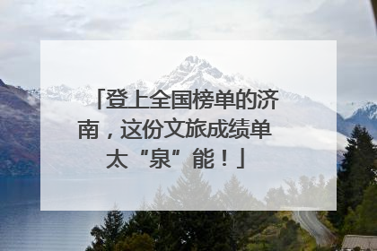 登上全国榜单的济南，这份文旅成绩单太“泉”能！