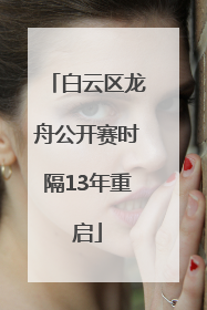 白云区龙舟公开赛时隔13年重启