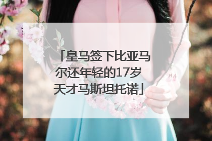 皇马签下比亚马尔还年轻的17岁天才马斯坦托诺