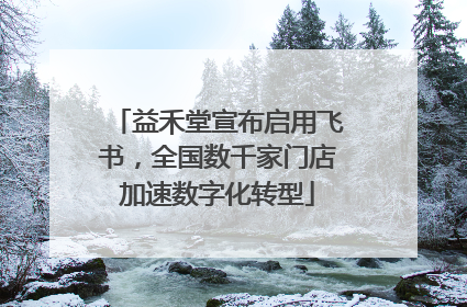 益禾堂宣布启用飞书，全国数千家门店加速数字化转型