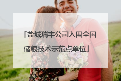 盐城瑞丰公司入围全国储粮技术示范点单位
