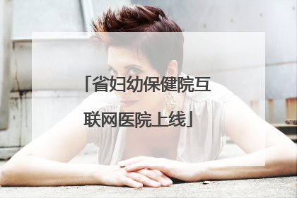 省妇幼保健院互联网医院上线
